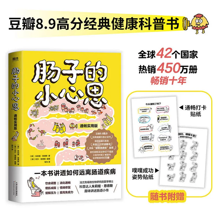 磨铁 肠子的小心思（通畅实用版） [德] 朱莉娅·恩德斯著