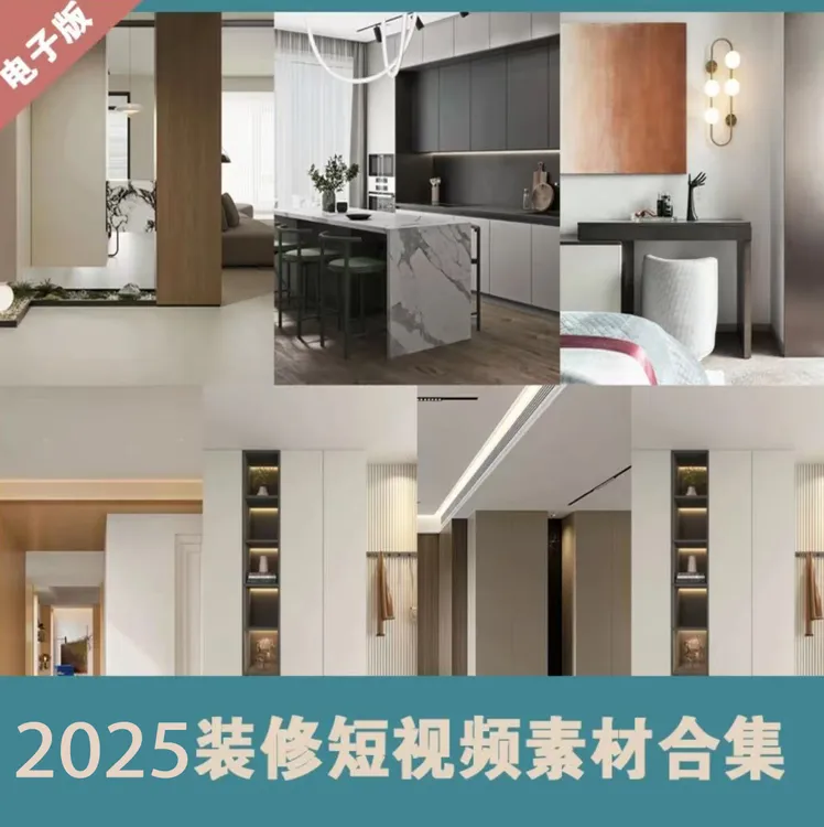 【001】2025室内设计短视频素材合集