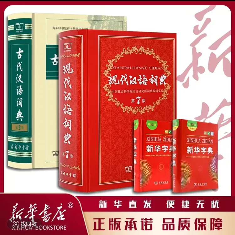 【商务印书馆】新华字典古代汉语词典现代汉语词典牛津英汉双解词典