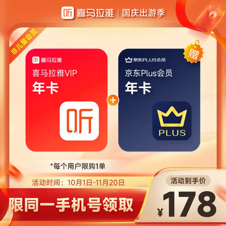 【官旗】喜马拉雅VIP会员年卡+京东PLUS年卡vip 手机号下单 直充
