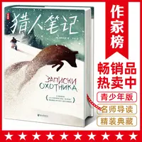 猎人笔记 让孩子爱上大自然 快速提升写作能力唐诗