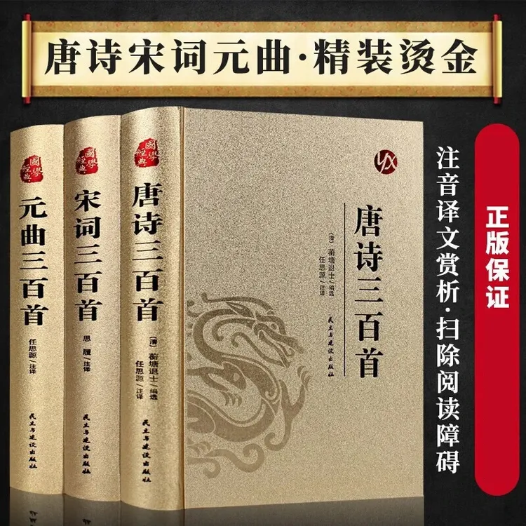唐诗+宋词+元曲三百首 烫金正版3册全注全译全集国学经典阅读书籍