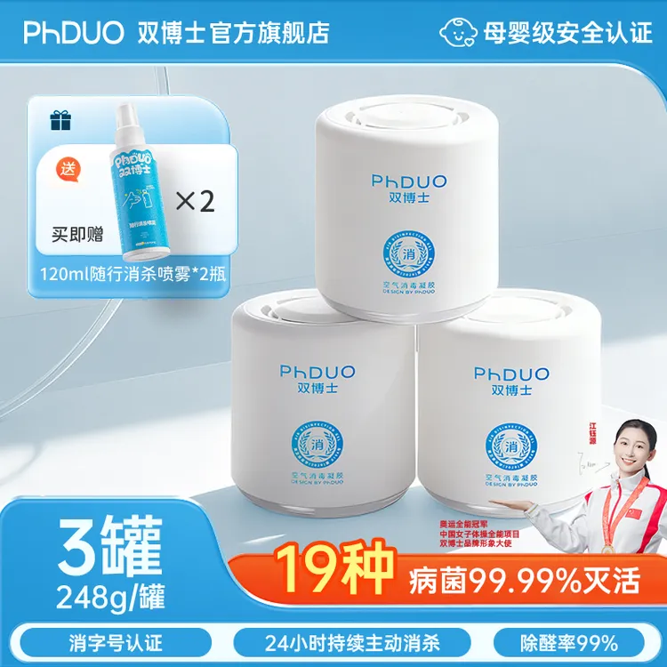 双博士空气消毒果冻凝胶60平以内消毒杀菌除醛除菌灭甲流【灭H3N2】