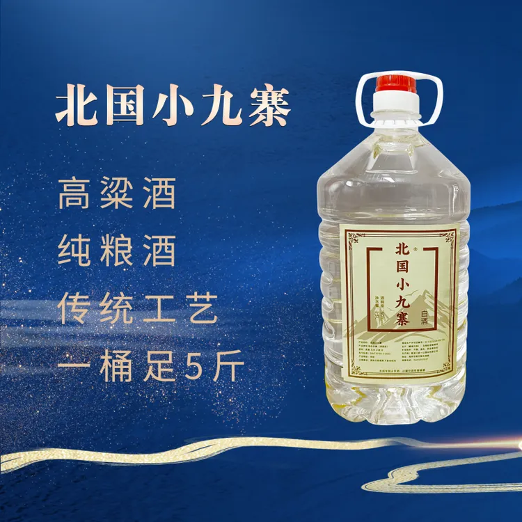 北国小九寨北国小九寨三年陈酿50度清香型白酒5斤一桶2.5L41-50度