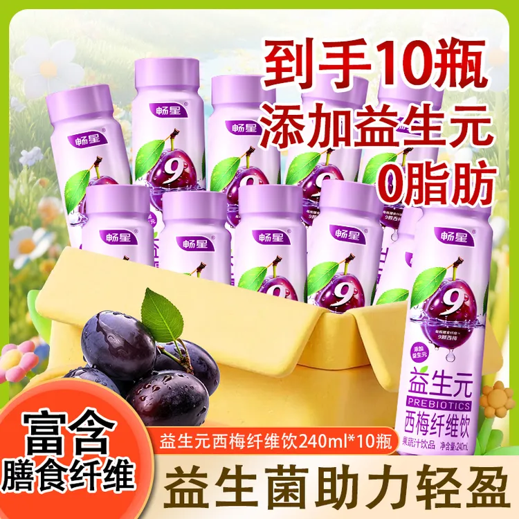 益生元西梅纤维饮高膳食纤维瓶装大餐救星解馋解腻新日期240ml*10