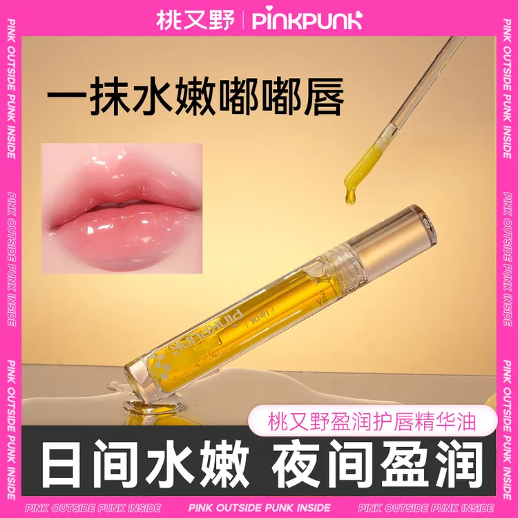桃又野唇部化妆品精华液保湿唇纹润唇油水嫩日盈夜润透亮韩系
