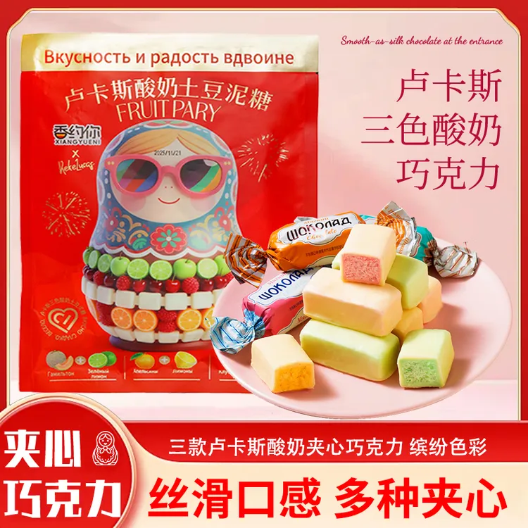 俄罗斯风味【卢卡斯酸奶巧克力】三色夹心果味零食年货圣诞喜糖糖果