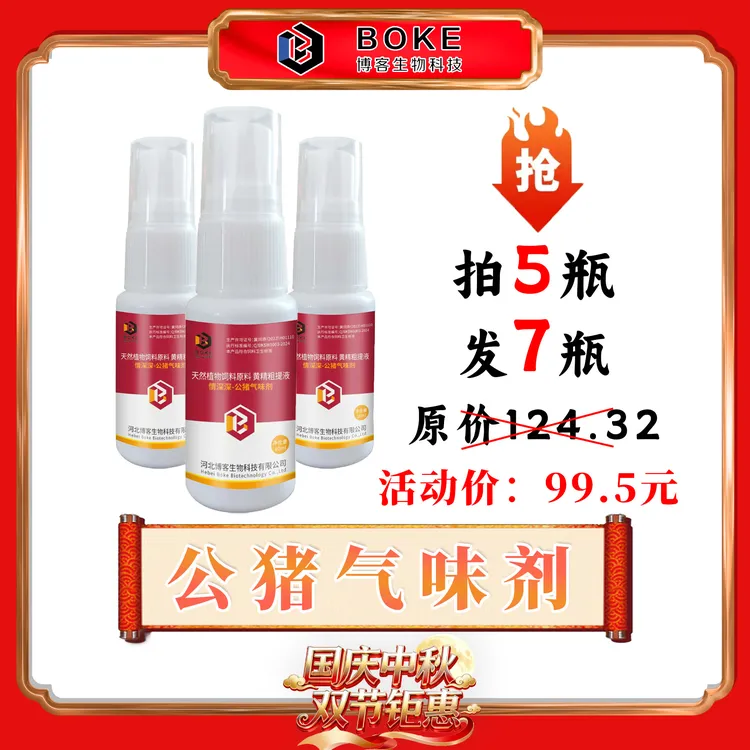 【双节特惠】博客生物 公猪气味剂 母猪查清 压背 静立反应