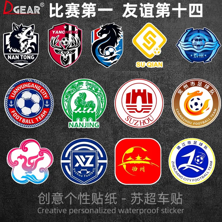 苏超足球队徽标车贴足球联赛南通盐城淮安浪里马车身汽车创意贴纸