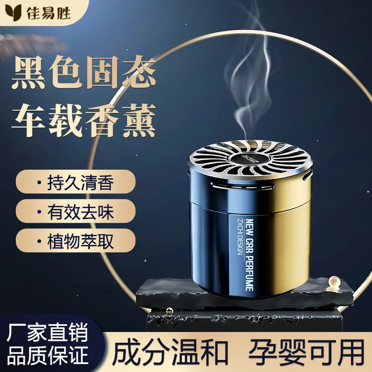幻影一代系列车家两用摆件固态车载香薰香膏空气清新香氛持久清新