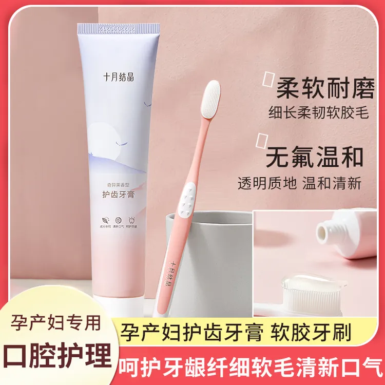 十月结晶月子软胶毛牙刷硅胶牙刷产前后护理超软牙刷牙膏家庭装  