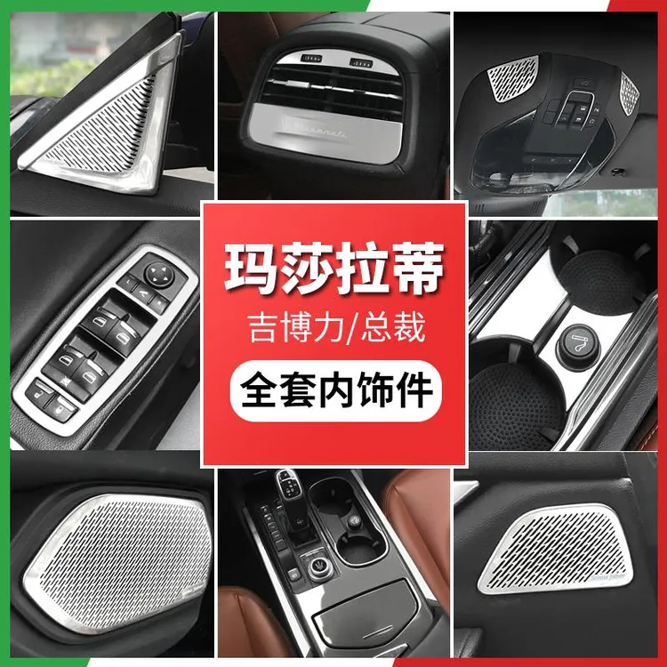 玛莎拉蒂改装用品Ghibli车内饰贴总裁中控装饰亮条吉博力喇叭装饰
