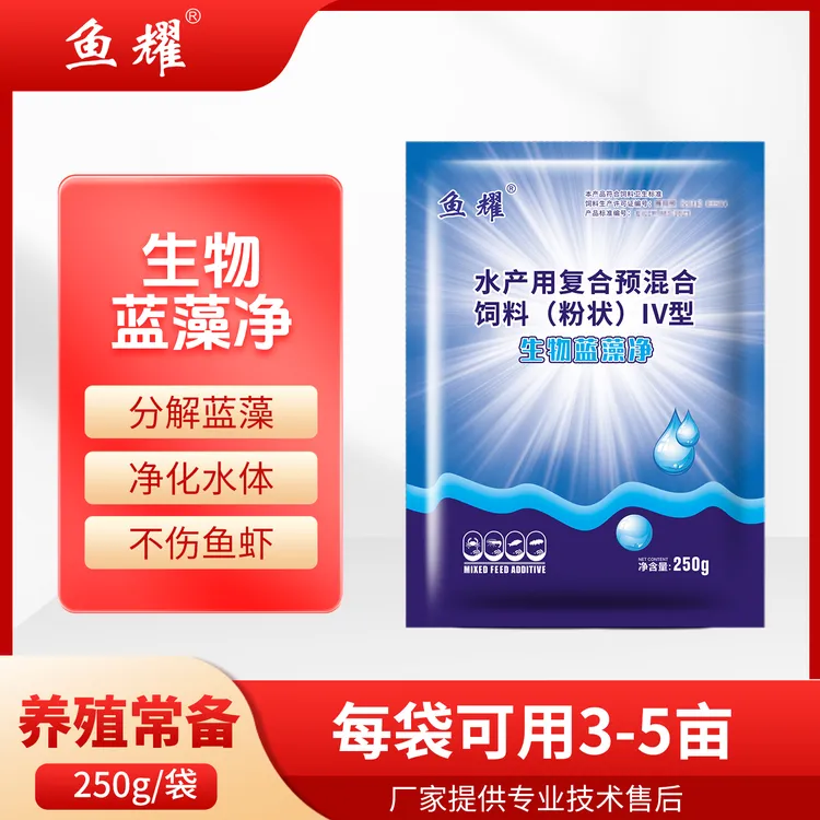 鱼耀蓝藻净 生物快速分解蓝藻 颤藻鱼塘除蓝藻产品净化预混合饲料