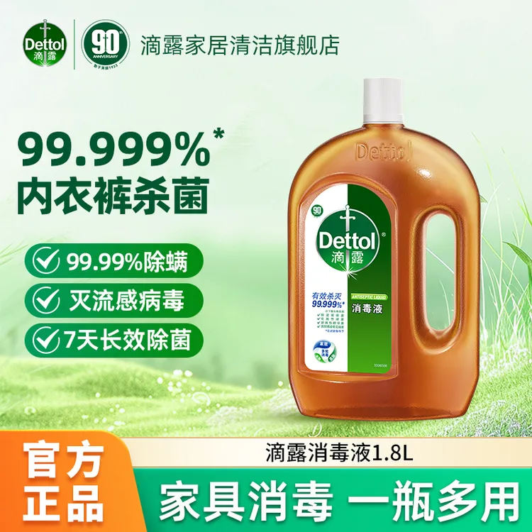 Dettol/滴露消毒液1.8L多规格内衣裤消毒除菌除螨家具拖地多用途