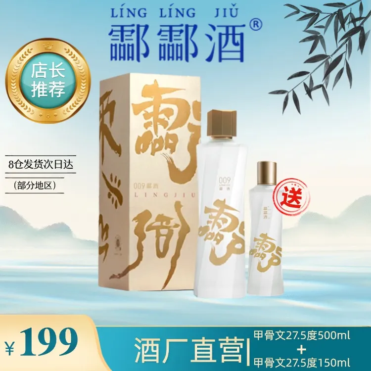 酃酃酒 009【礼盒大瓶】甲骨文2.0版27.5度古风轻负担高端糯米白酒