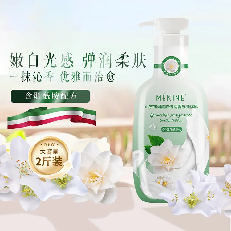 1瓶2斤装山茶花烟酰胺身体乳补水保湿香氛嫩肤美肌