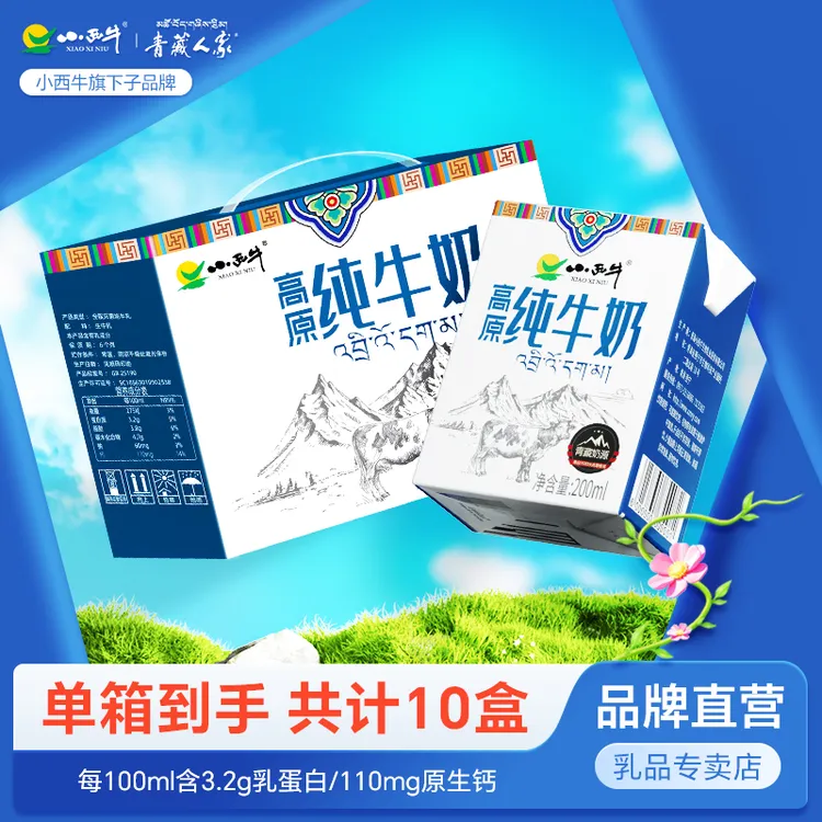 小西牛纯牛奶青藏牧场营养纯牛奶全脂原生乳蛋白200ml*10盒