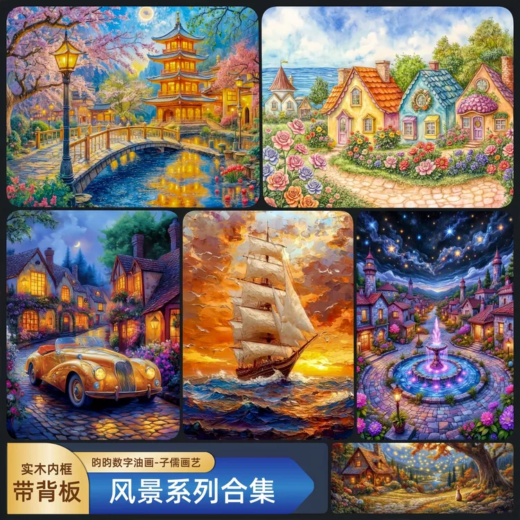 <风景系列合集-带背板/画布> 昀昀多色系DIY数字油画装饰画