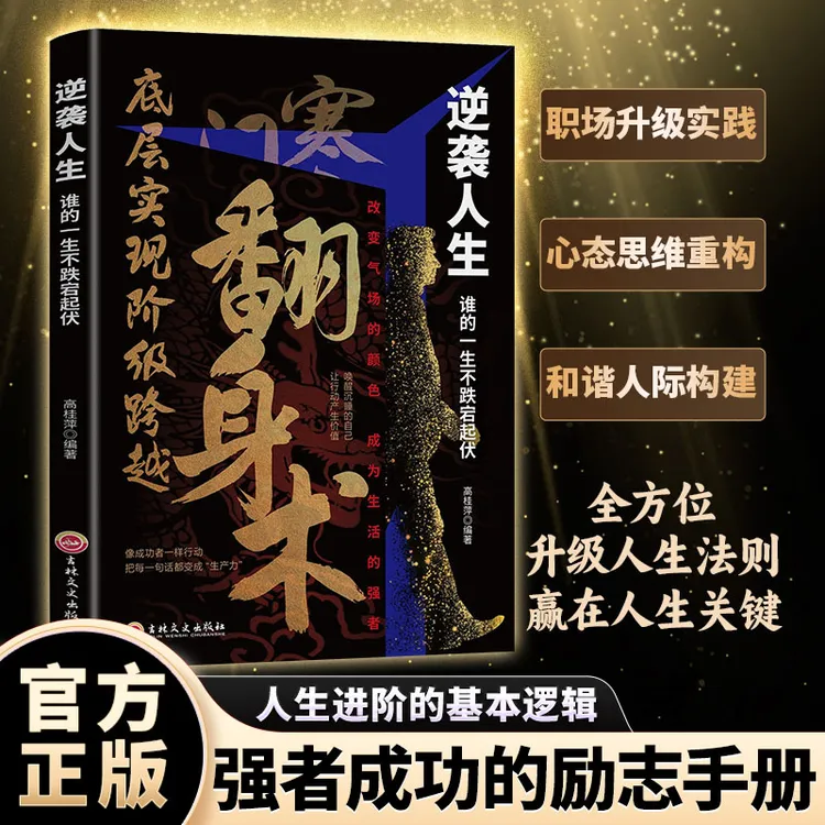 【寒门翻身术】普通人创造财富的实战攻略可复制的破局定律逆天改命