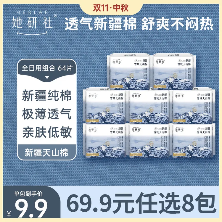 【任选8包】她研社新疆棉纯棉卫生巾超薄姨妈巾卫生棉绵柔尝鲜装