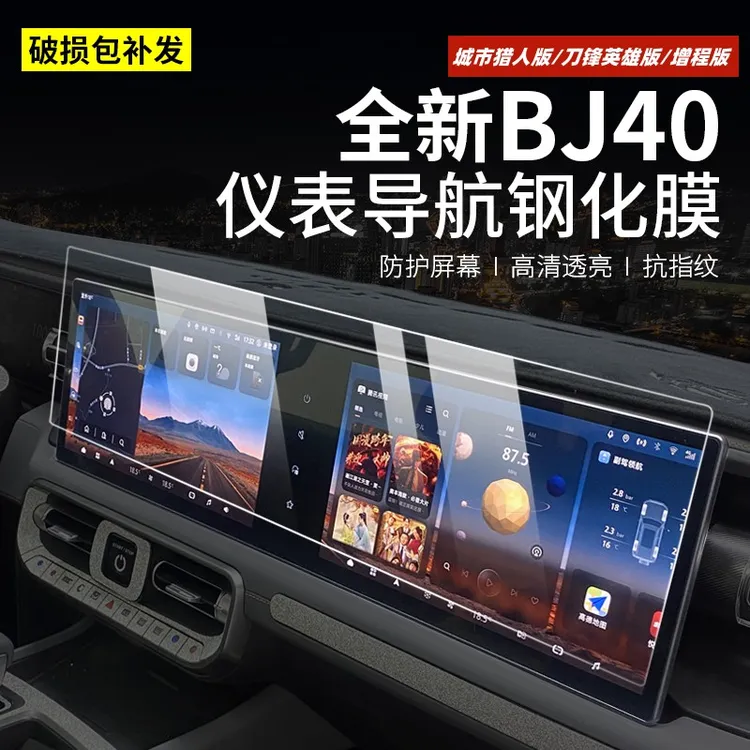 2526款全新北京BJ40e增程汽车屏幕保护膜改装专用bj40c导航钢化膜