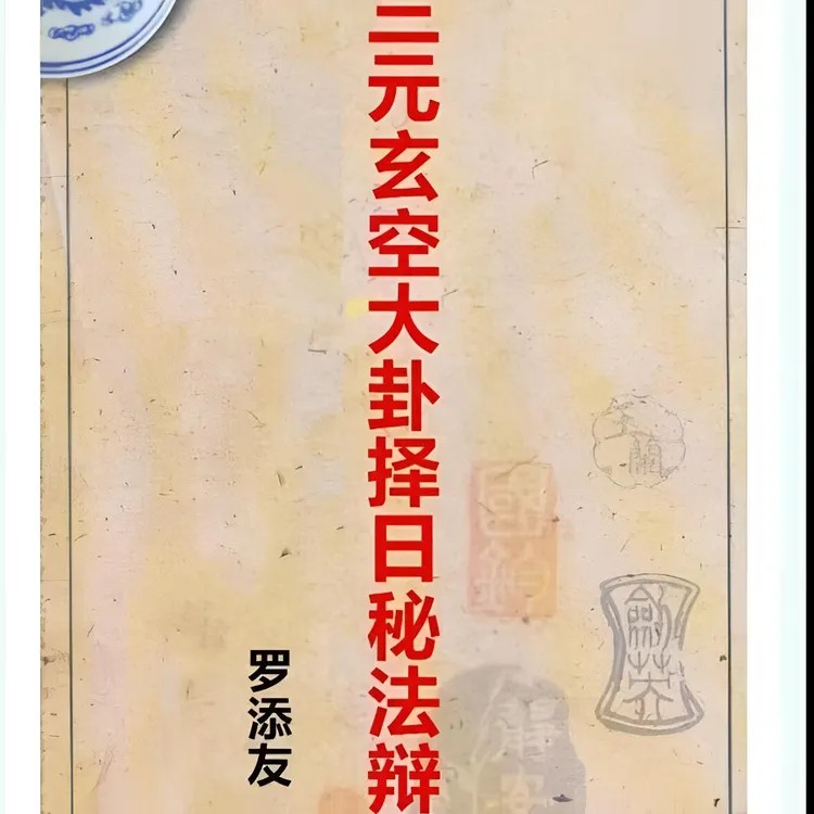 三元玄空大卦择日法辩证罗添友秘诀经典中国学传统文化古书籍