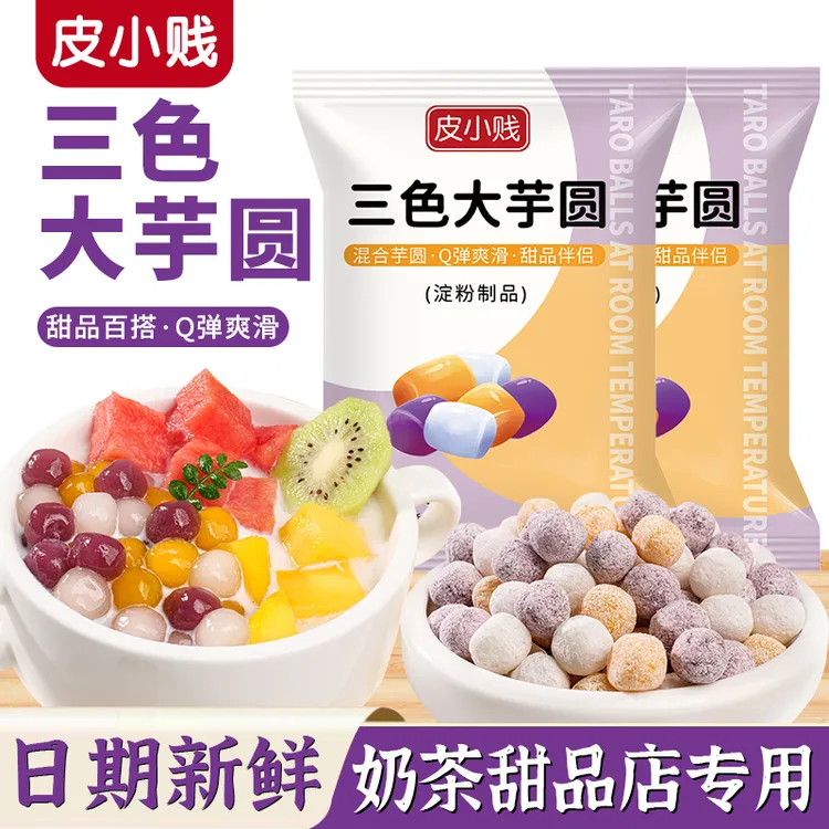 皮小贱常温三色大芋圆奶茶店专用小丸子烧仙草甜品配料纯手工芋圆