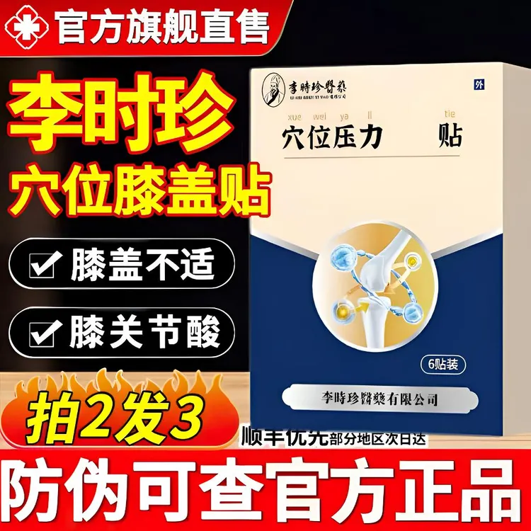 【官方正品】李I时珍护膝贴奥I言膝盖滑膜贴中老年爬楼下蹲行动受限