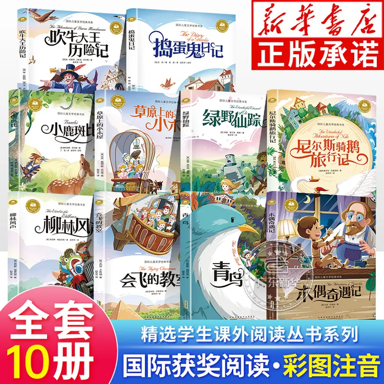 国际大奖儿童文学全10册 彩图注音版名著获奖拼音阅读儿童读物