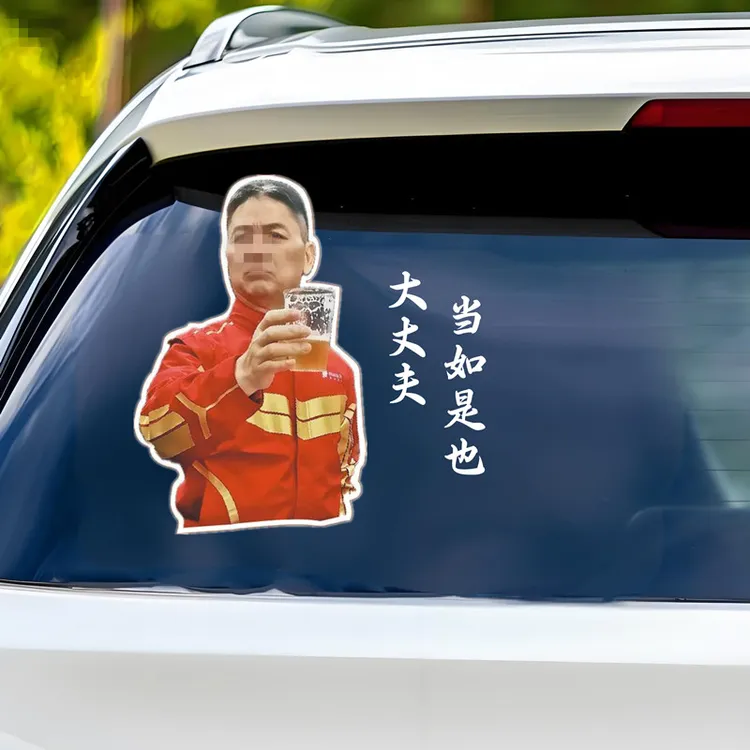 汽车后窗刘强东喝酒车贴纸东哥敬酒大丈夫如是也支持外卖文字装饰