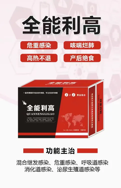 全能利高猪牛羊马驴病毒性咳喘感冒发烧烂肺肺疫胸膜肺炎药剂