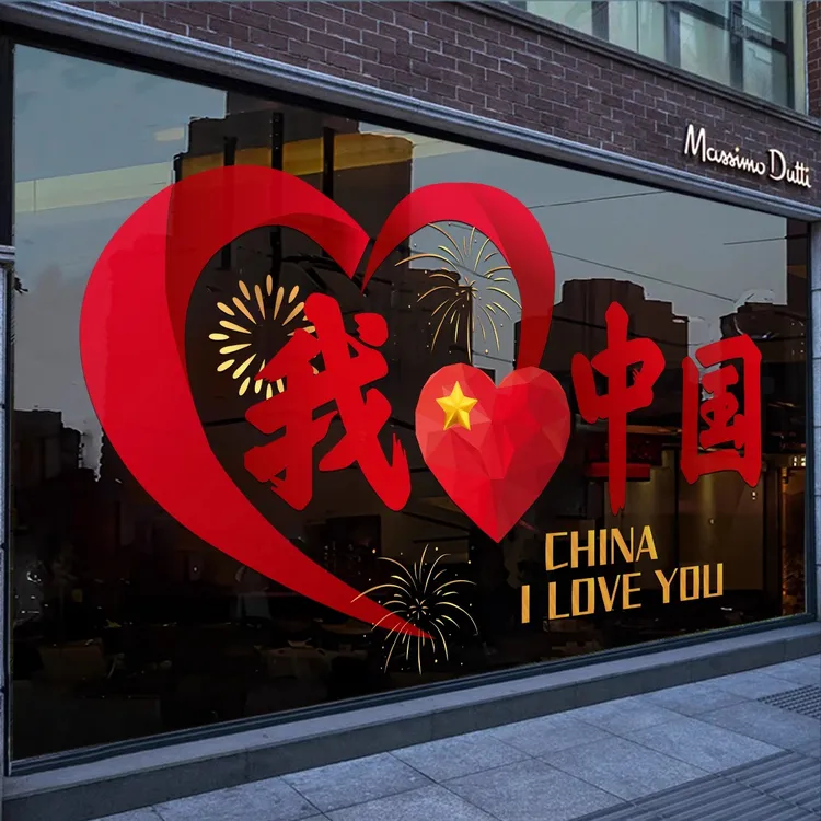 国庆节装饰静电玻璃门贴纸十一商场酒店公司节日氛围布置橱窗贴画