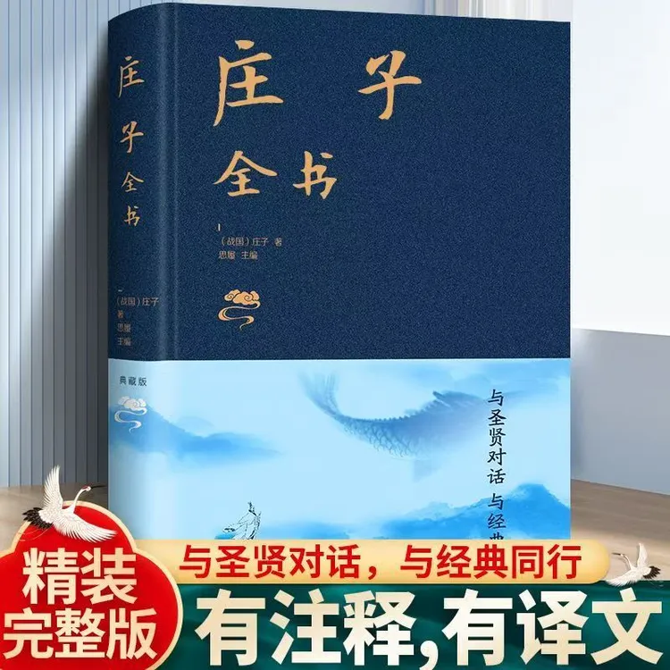 【精装典藏】庄子全书 全集今注今译全译全注原文白话文翻译书籍