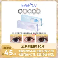 EYEPONY日抛【云系列-三明治工艺】水润彩色无锁边彩色隐形眼镜10片