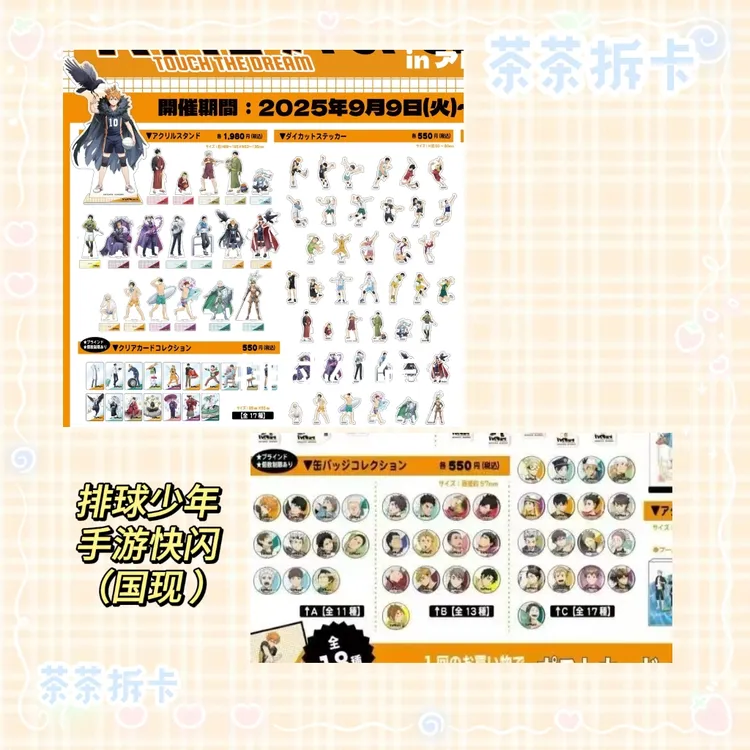 【国现】排球少年手游展吧唧透卡贴纸特典明信片角色立牌秋叶原快闪