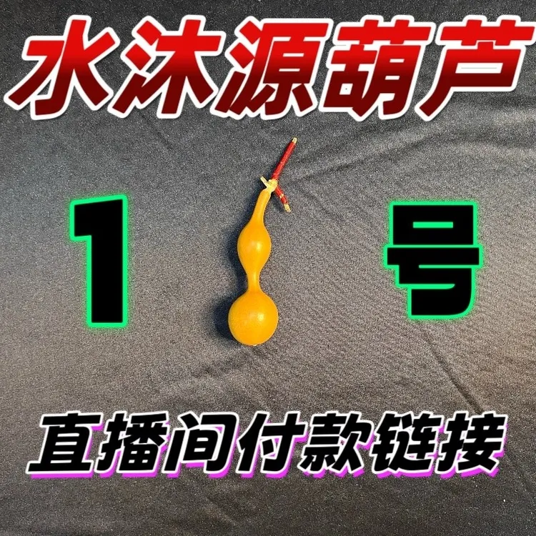 (1号链接）文玩葫芦 直播间喊名字 对应金额付款，请勿随意下单。 