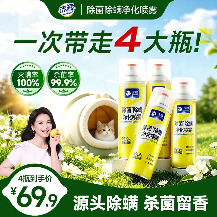 【4瓶超值装】沫檬除螨喷雾100%灭螨除菌免洗免晒家用床上宠物安全商品图