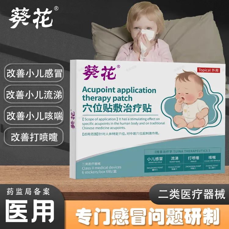 葵花小儿感冒穴位贴敷治疗贴婴幼儿童改善咳嗽宝宝治疗改善感冒打喷嚏流鼻涕贴穴位贴