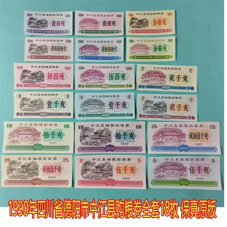 原版保真 1990年四川省中江县购粮劵粮票全套18枚