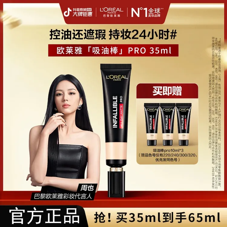 【双12抢购】欧莱雅吸油棒PRO粉底液遮瑕控油不脱妆哑光油皮流光风