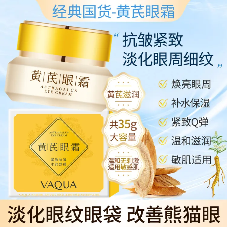 活泉黄芪眼霜老牌国货抗皱紧致淡化细纹黑眼圈眼袋补水保湿舒缓