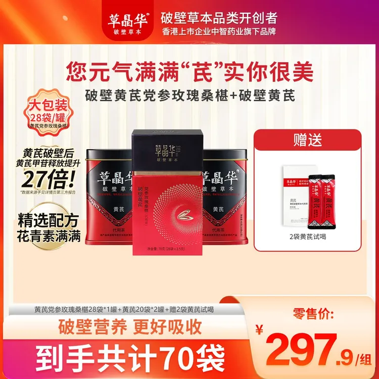 【草晶华】2罐黄芪+1罐黄芪党参玫瑰桑椹+2条黄芪试喝