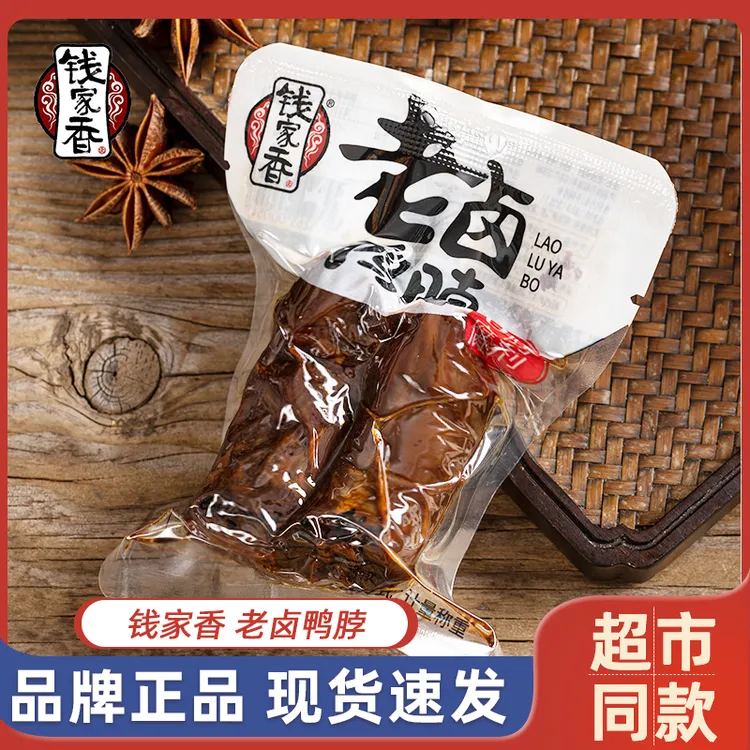钱家香老卤鸭脖散称独立包装即食卤味解馋追剧上班充饥馋嘴小零食