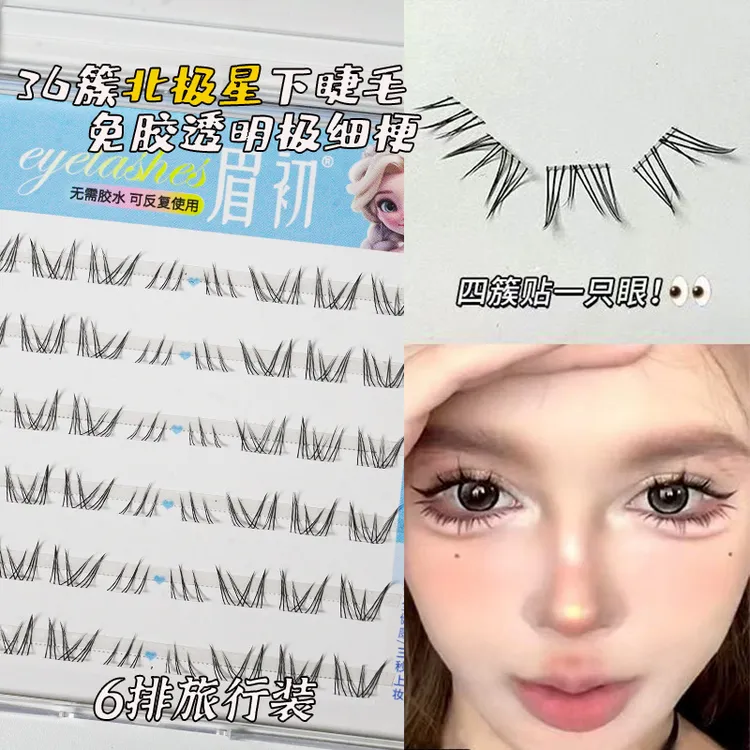 分段下睫毛妈妈新款北极星