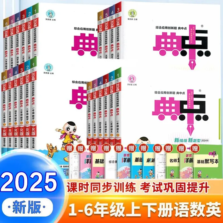 2025秋小学典中点1-6年级上下册语数英人教版小学练习册同步课本