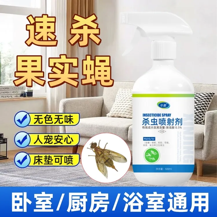 果实蝇杀虫剂家用室内无味喷雾黄苍蝇针蜂桔大小实蝇呋虫胺杀虫药