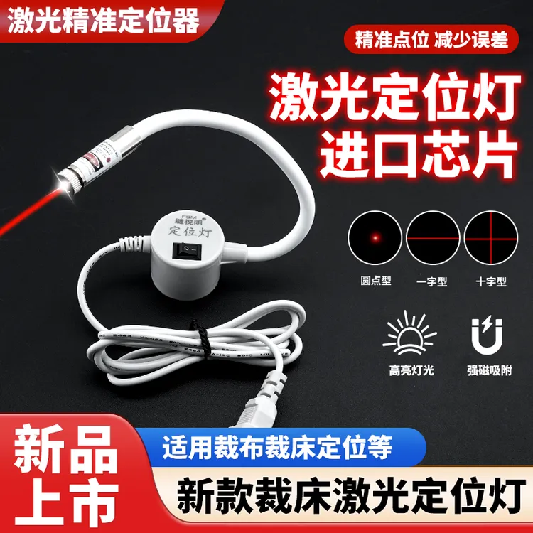 服装裁缝定位灯磁铁吸力十字一字红外线裁床裁布定位工具缝纫配件