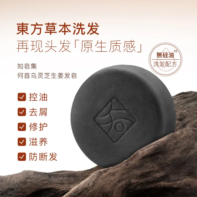 【何翯专属】知皂集何首乌灵芝生姜皂洗发皂天然植物无硅油