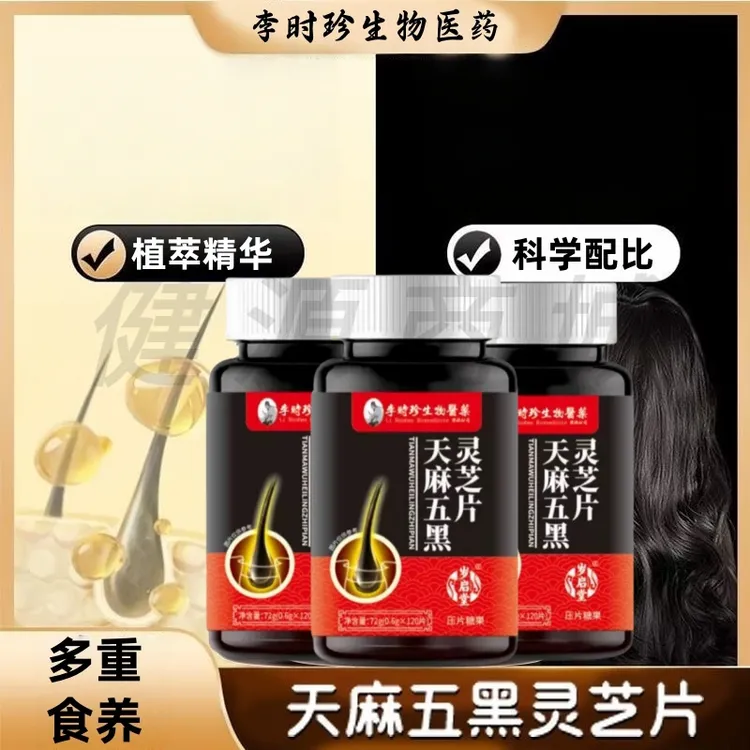 李时珍天麻灵芝五黑片植萃精华科学配比天然食养压片糖果120片/瓶