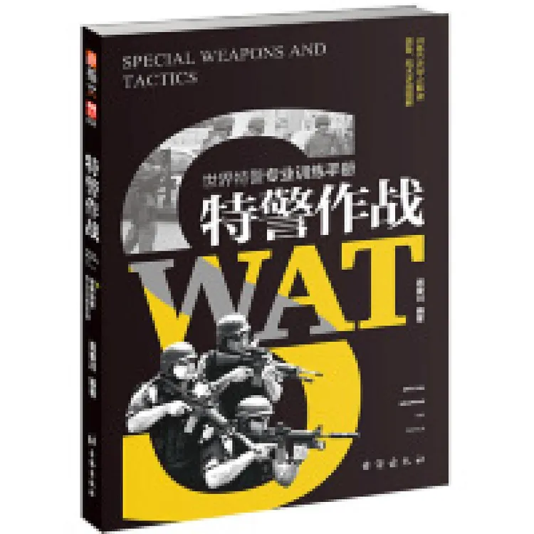 全新正版 特警作战：世界特警专业训练手册 龚秦川 台海出版社 97
